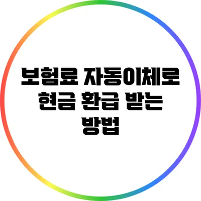 보험료 자동이체로 현금 환급 받는 방법
