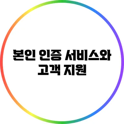 본인 인증 서비스와 고객 지원