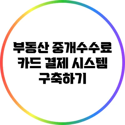 부동산 중개수수료 카드 결제 시스템 구축하기