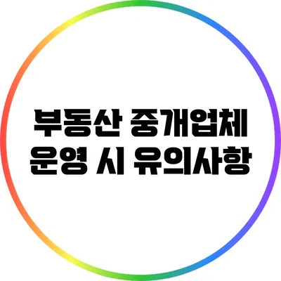 부동산 중개업체 운영 시 유의사항