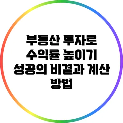 부동산 투자로 수익률 높이기: 성공의 비결과 계산 방법