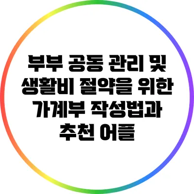 부부 공동 관리 및 생활비 절약을 위한 가계부 작성법과 추천 어플