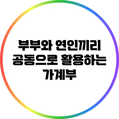 부부와 연인끼리 공동으로 활용하는 가계부