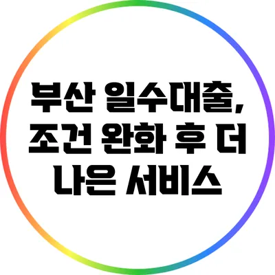 부산 일수대출, 조건 완화 후 더 나은 서비스