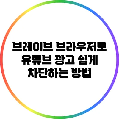 브레이브 브라우저로 유튜브 광고 쉽게 차단하는 방법