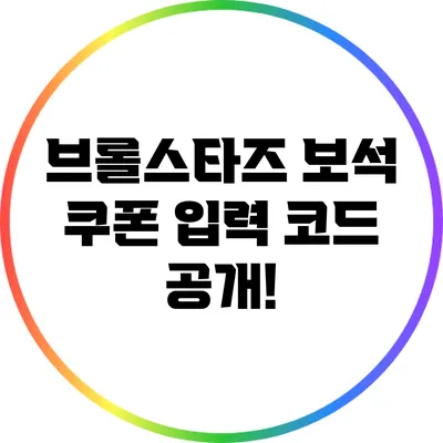 브롤스타즈 보석 쿠폰 입력 코드 공개!