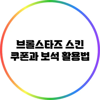 브롤스타즈 스킨 쿠폰과 보석 활용법