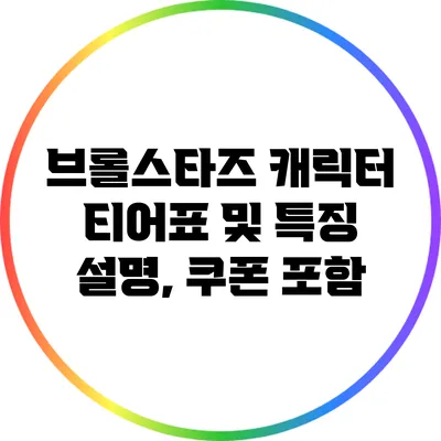브롤스타즈 캐릭터 티어표 및 특징 설명, 쿠폰 포함