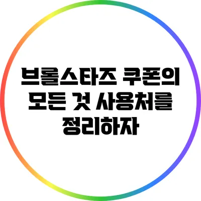 브롤스타즈 쿠폰의 모든 것: 사용처를 정리하자