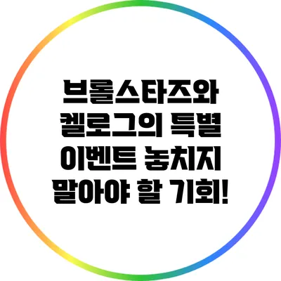 브롤스타즈와 켈로그의 특별 이벤트: 놓치지 말아야 할 기회!