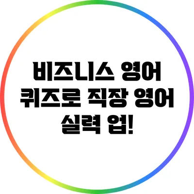 비즈니스 영어 퀴즈로 직장 영어 실력 업!