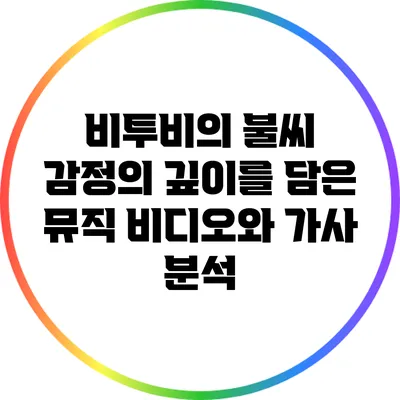 비투비의 불씨: 감정의 깊이를 담은 뮤직 비디오와 가사 분석