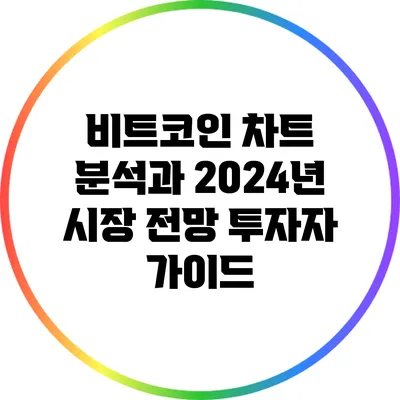 비트코인 차트 분석과 2024년 시장 전망: 투자자 가이드