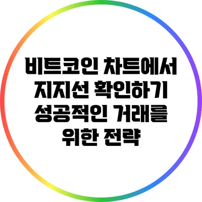 비트코인 차트에서 지지선 확인하기: 성공적인 거래를 위한 전략