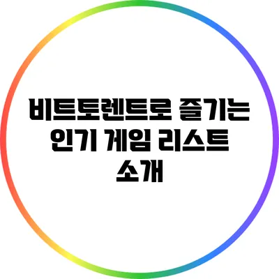 비트토렌트로 즐기는 인기 게임 리스트 소개