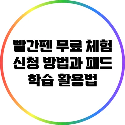 빨간펜 무료 체험 신청 방법과 패드 학습 활용법