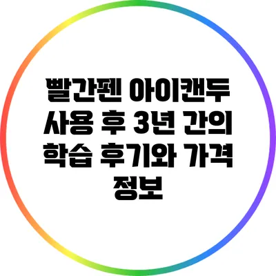 빨간펜 아이캔두 사용 후 3년 간의 학습 후기와 가격 정보