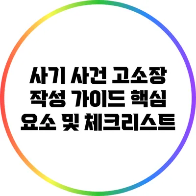 사기 사건 고소장 작성 가이드: 핵심 요소 및 체크리스트