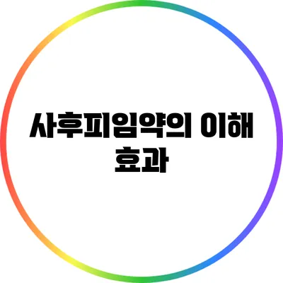 사후피임약의 이해: 효과