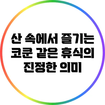 산 속에서 즐기는 코쿤 같은 휴식의 진정한 의미
