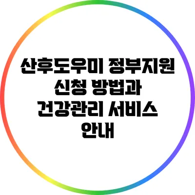 산후도우미 정부지원 신청 방법과 건강관리 서비스 안내