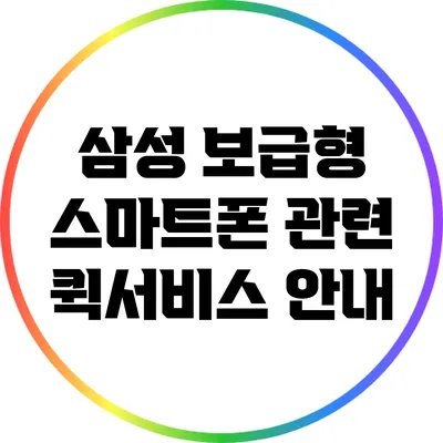 삼성 보급형 스마트폰 관련 퀵서비스 안내