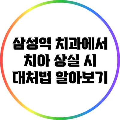삼성역 치과에서 치아 상실 시 대처법 알아보기