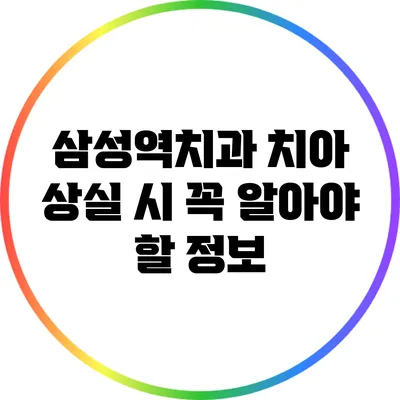 삼성역치과: 치아 상실 시 꼭 알아야 할 정보
