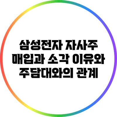 삼성전자 자사주 매입과 소각 이유와 주담대와의 관계