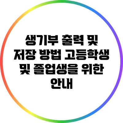 생기부 출력 및 저장 방법: 고등학생 및 졸업생을 위한 안내