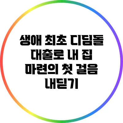 생애 최초 디딤돌 대출로 내 집 마련의 첫 걸음 내딛기