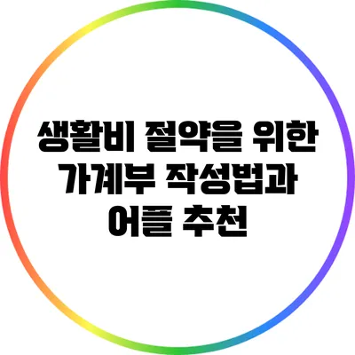 생활비 절약을 위한 가계부 작성법과 어플 추천