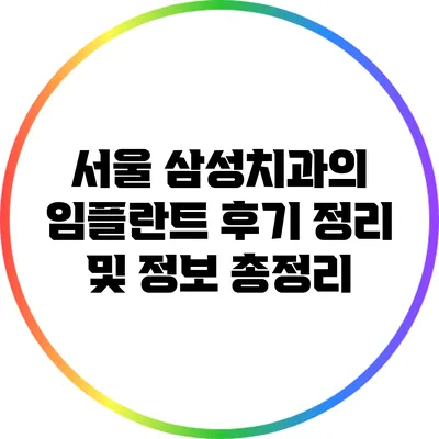 서울 삼성치과의 임플란트 후기 정리 및 정보 총정리