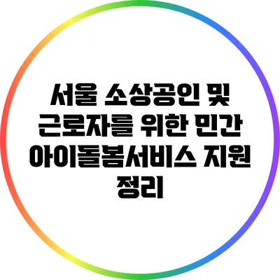 서울 소상공인 및 근로자를 위한 민간 아이돌봄서비스 지원 정리
