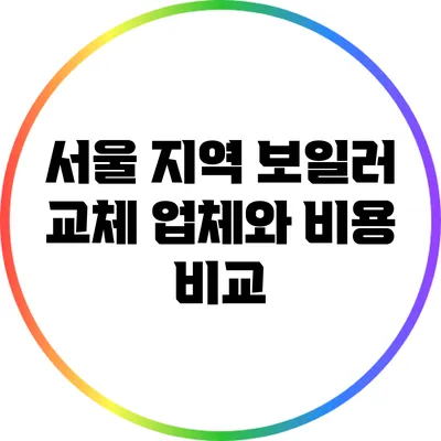 서울 지역 보일러 교체 업체와 비용 비교