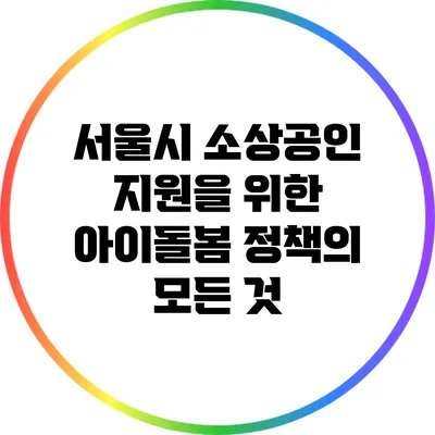 서울시 소상공인 지원을 위한 아이돌봄 정책의 모든 것