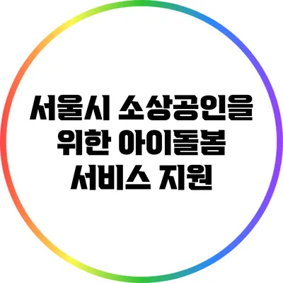 서울시 소상공인을 위한 아이돌봄 서비스 지원
