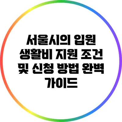 서울시의 입원 생활비 지원: 조건 및 신청 방법 완벽 가이드