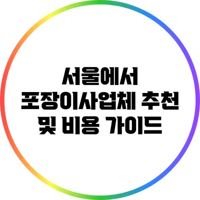 서울에서 포장이사업체 추천 및 비용 가이드