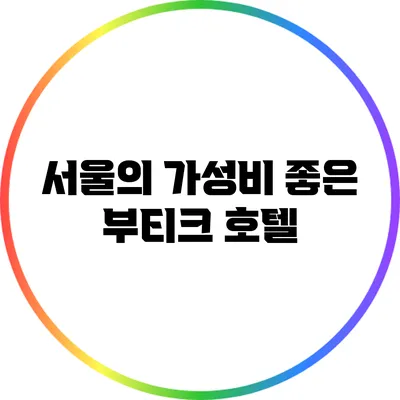 서울의 가성비 좋은 부티크 호텔