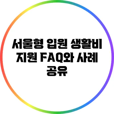 서울형 입원 생활비 지원: FAQ와 사례 공유