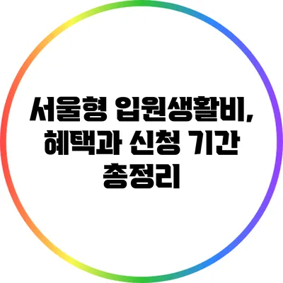 서울형 입원생활비, 혜택과 신청 기간 총정리