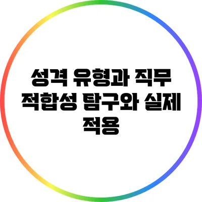 성격 유형과 직무 적합성: 탐구와 실제 적용