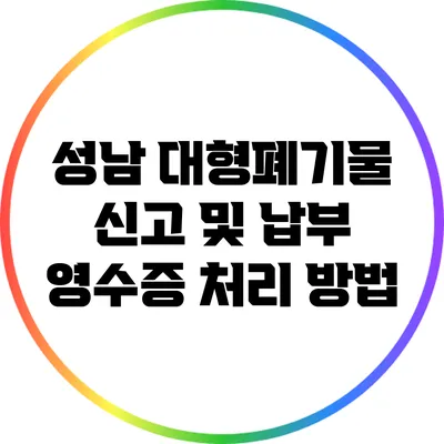 성남 대형폐기물 신고 및 납부 영수증 처리 방법