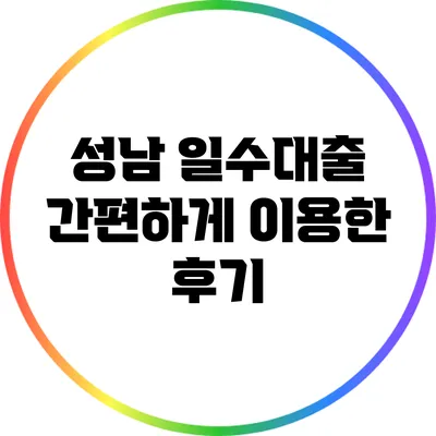 성남 일수대출 간편하게 이용한 후기
