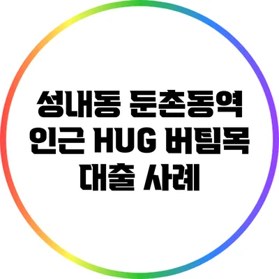성내동 둔촌동역 인근 HUG 버팀목 대출 사례