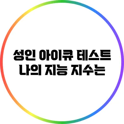 성인 아이큐 테스트: 나의 지능 지수는?