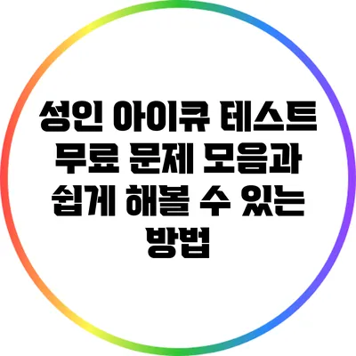 성인 아이큐 테스트: 무료 문제 모음과 쉽게 해볼 수 있는 방법