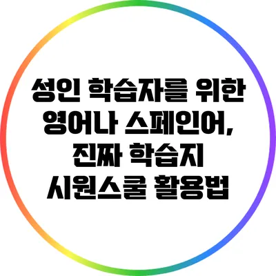 성인 학습자를 위한 영어나 스페인어, 진짜 학습지 시원스쿨 활용법