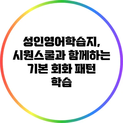 성인영어학습지, 시원스쿨과 함께하는 기본 회화 패턴 학습